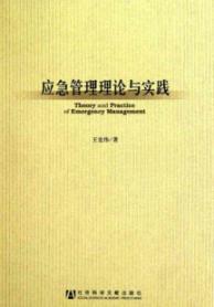 Seller image for Emergency Management Theory and Practice(Chinese Edition) for sale by liu xing