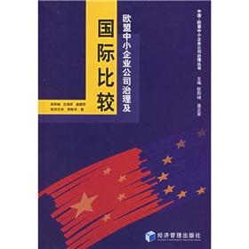 Imagen del vendedor de EU and International Comparison of Corporate Governance for SMEs(Chinese Edition) a la venta por liu xing