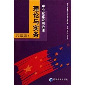 Imagen del vendedor de SME Corporate Governance: Theory and Practice(Chinese Edition) a la venta por liu xing