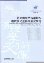 Image du vendeur pour organizational structure Governance and Model of the Evolution(Chinese Edition) mis en vente par liu xing