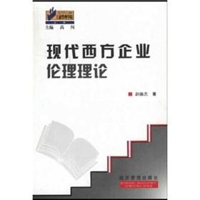 Seller image for theory of the modern Western business ethics(Chinese Edition) for sale by liu xing