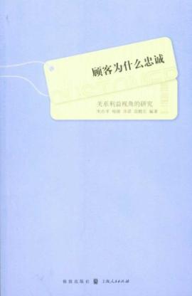 Immagine del venditore per why customers loyalty: the Perspective of interest between research(Chinese Edition) venduto da liu xing