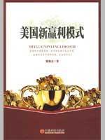 Imagen del vendedor de U.S. new profit model(Chinese Edition) a la venta por liu xing