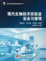 Bild des Verkufers fr Life Science Laboratory Manual Series: Modern Biotechnology Laboratory Safety and Management(Chinese Edition) zum Verkauf von liu xing