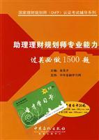 Seller image for national financial planner ( ChFP) Certification Prep Series: assistant financial planner must pass professional ability to do 1500 questions(Chinese Edition) for sale by liu xing