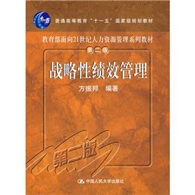 Imagen del vendedor de Ministry of Education. Human Resource Management for the 21st series of textbooks: Strategic Performance Management (2nd Edition)(Chinese Edition) a la venta por liu xing
