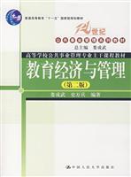 Immagine del venditore per 21 century teaching Public Administration Series: Education Economics and Management (2nd Edition)(Chinese Edition) venduto da liu xing