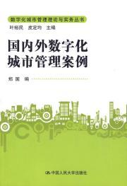 Immagine del venditore per domestic digital urban management cases(Chinese Edition) venduto da liu xing