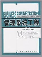 Seller image for 21 century series of textbooks of Business Administration: Management Systems Engineering (2nd Edition)(Chinese Edition) for sale by liu xing