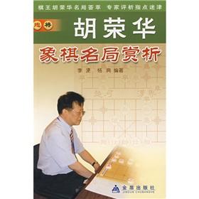 Seller image for Hu Ronghua Chess Name Board Appreciation(Chinese Edition) for sale by liu xing