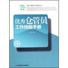 Imagen del vendedor de warehouse keeper skills Excellent manual(Chinese Edition) a la venta por liu xing