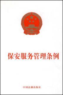 Bild des Verkufers fr Security Services Management Ordinance(Chinese Edition) zum Verkauf von liu xing