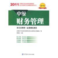 Immagine del venditore per national professional accounting qualification examination and the whole essence of mining points real simulations Series Intermediate Financial Management (latest edition 2011)(Chinese Edition) venduto da liu xing