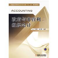 Seller image for General Higher Education Accounting Profession Twelve Five Planning Materials: Government and non-profit organizations accounting(Chinese Edition) for sale by liu xing