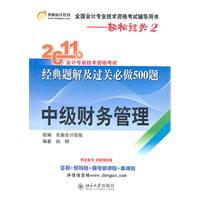 Image du vendeur pour 2011 professional accounting qualification examinations in the classical solution and the problem will be clearance and 500: Intermediate Financial Management(Chinese Edition) mis en vente par liu xing