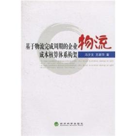Imagen del vendedor de complete cycle of logistics-based cost accounting system framework Logistics(Chinese Edition) a la venta por liu xing