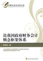 Imagen del vendedor de On the conceptual framework of our government system of financial accounting(Chinese Edition) a la venta por liu xing