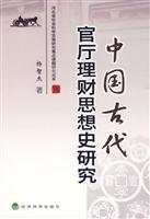 Immagine del venditore per History of Ancient China Guanting financial research(Chinese Edition) venduto da liu xing