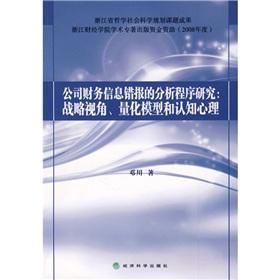 Bild des Verkufers fr Company misstated the financial information of the analytical procedures: Strategic Perspective. quantitative models and cognitive psychology(Chinese Edition) zum Verkauf von liu xing