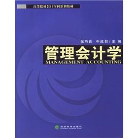 Immagine del venditore per higher education accounting discipline series of textbooks: Management Accounting(Chinese Edition) venduto da liu xing