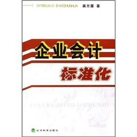 Immagine del venditore per Accounting Standardization(Chinese Edition) venduto da liu xing