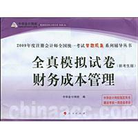 Seller image for financial cost management: the whole truth simulation papers (with Chinese accounting Wang Xiao learning card 20 yuan)(Chinese Edition) for sale by liu xing