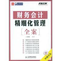 Image du vendeur pour refined financial accounting management of the entire case (with CD 1)(Chinese Edition) mis en vente par liu xing