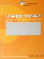 Imagen del vendedor de 21 Century teaching financial management and management planning series: Corporate Finance Problem with parsing(Chinese Edition) a la venta por liu xing