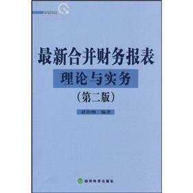 Seller image for consolidated financial statements of the latest theory and practice (2nd edition)(Chinese Edition) for sale by liu xing