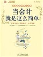 Immagine del venditore per Accounting intensive training trilogy: When the accounting is as simple as(Chinese Edition) venduto da liu xing