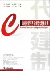 Immagine del venditore per Government Agent System Investment Project Entrepreneurial Practice(Chinese Edition) venduto da liu xing