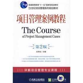 Image du vendeur pour General Higher Education Eleventh Five-Year national planning materials in the 21st Century Project Management Series Planning Book: Project Management Case Tutorial (2)(Chinese Edition) mis en vente par liu xing