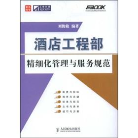 Immagine del venditore per Fu Buke hotel meticulous management of various departments and services family of specifications: the hotel management and engineering refinement of service specifications(Chinese Edition) venduto da liu xing