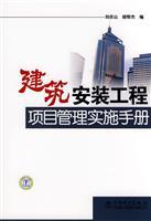 Seller image for construction and installation project management practice manual(Chinese Edition) for sale by liu xing