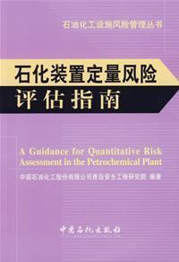 Seller image for petrochemical facilities risk management books: petrochemical plant quantitative risk assessment guide(Chinese Edition) for sale by liu xing