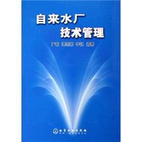 Immagine del venditore per Water Plant Technology Management(Chinese Edition) venduto da liu xing