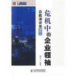 Image du vendeur pour crisis The business leaders: President Yanjiang Lu II(Chinese Edition) mis en vente par liu xing