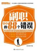 Seller image for 88 deputy easy to commit errors(Chinese Edition) for sale by liu xing