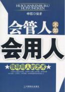 Immagine del venditore per management of personnel as may be employing: the art of leading employers(Chinese Edition) venduto da liu xing