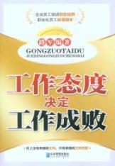 Imagen del vendedor de work attitude determines the success of work(Chinese Edition) a la venta por liu xing