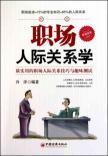 Image du vendeur pour workplace human relations(Chinese Edition) mis en vente par liu xing