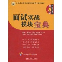 Immagine del venditore per civil service recruitment examination China Lecture Series Chart Masters Book: Interview combat Module Collection (5th Edition)(Chinese Edition) venduto da liu xing