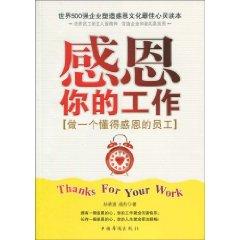 Seller image for thanks for your work: know how to do a Thanksgiving employee(Chinese Edition) for sale by liu xing