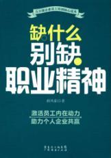 Bild des Verkufers fr lack of professionalism of any other missing(Chinese Edition) zum Verkauf von liu xing