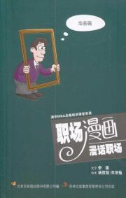 Imagen del vendedor de workplace cartoons: Talk on career(Chinese Edition) a la venta por liu xing