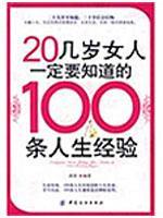 Image du vendeur pour 20 old woman must know. life experience 100(Chinese Edition) mis en vente par liu xing