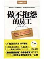 Seller image for do not complain about the staff(Chinese Edition) for sale by liu xing