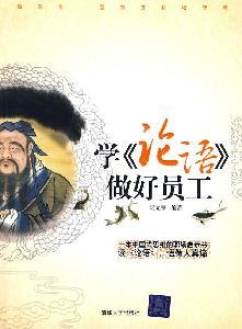 Imagen del vendedor de Science Analects of Confucius. and make the employees(Chinese Edition) a la venta por liu xing