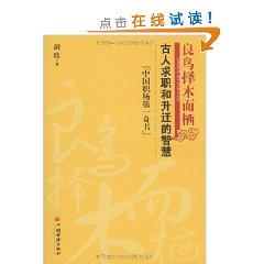 Imagen del vendedor de Good Bird greener pastures: the wisdom of the ancients and promotion of job(Chinese Edition) a la venta por liu xing
