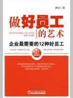 Imagen del vendedor de good staff art: the 12 companies most in need of good staff(Chinese Edition) a la venta por liu xing
